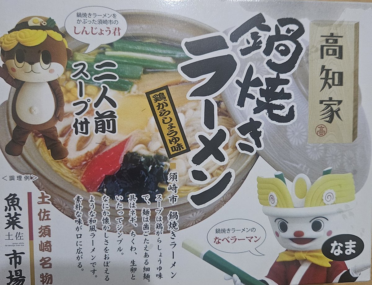 otamaraamen's tweet photo. 以前、四国巡りの時に高知で購入した、鍋焼きラーメン✨
細麺にスープが染みて、とても美味しかった✨
通販とかでも買えるならまた食べたいな～✨
 #ラーメン  #高知  #鍋焼きラーメン https://t.co/2oWxecDrdt