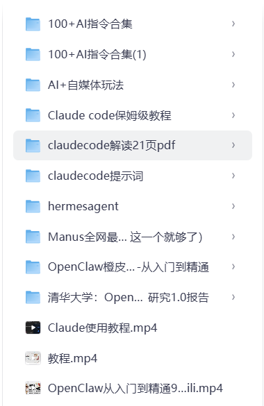 NFTCPS's tweet image. 这套AI 教程放在下线课要卖到1万元，免费分享给大家。

包含：

- 100+ AI 指令合集（两套）
- AI + 自媒体玩法
- Claude Code 保姆级教程
- Claude Code 解读 21 页 PDF
- Claude Code 提示词
- Hermes Agent 教程
- Manus 全网最全指南
- OpenClaw 橙皮从入门到精通
- 清华大学 Open 研究 1.0 报告
-
