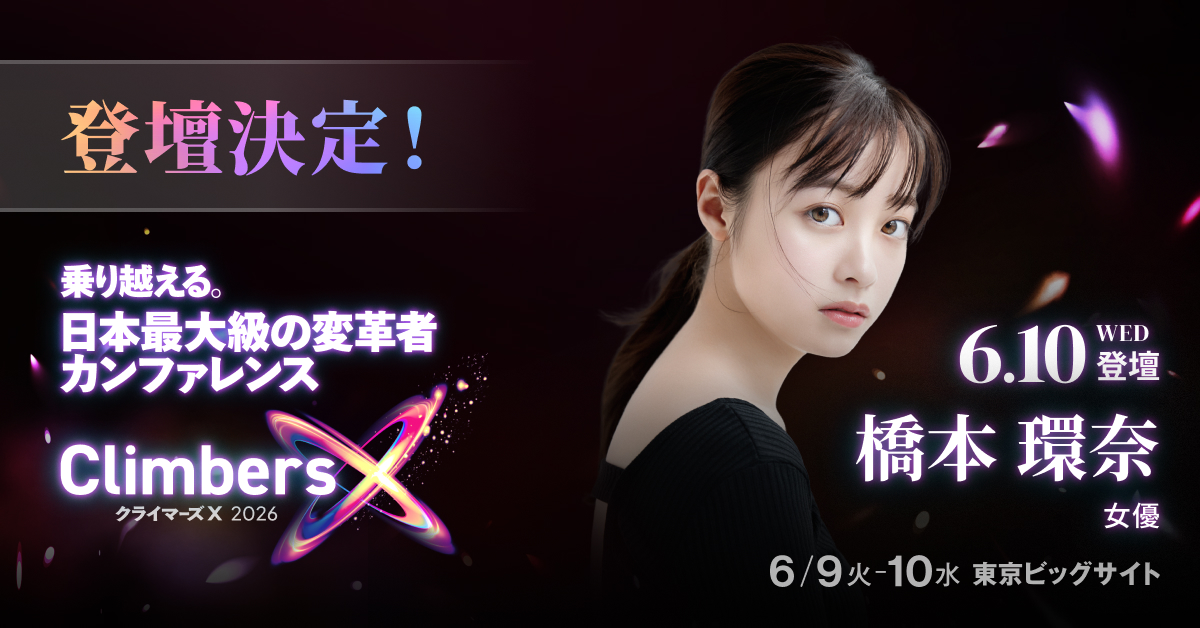 Climbers X（クライマーズ エックス） 日本最大の変革者カンファレンス tweet media