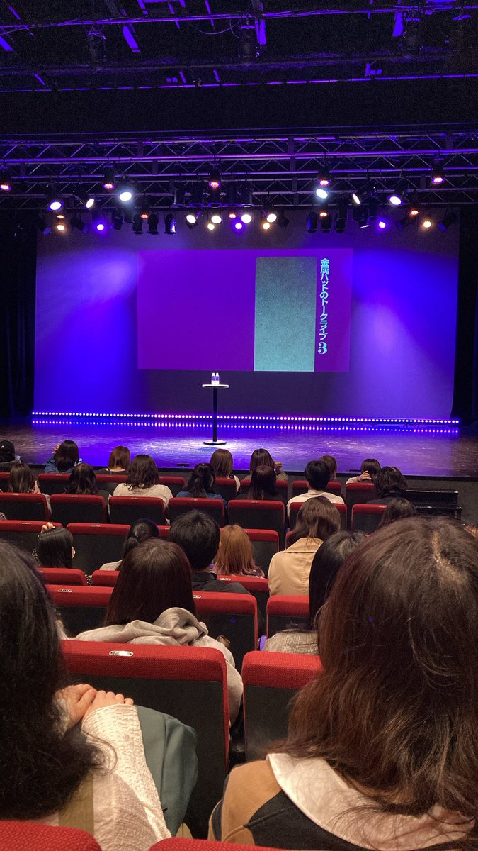 金属バットのトークライブ3
今んとこ皆勤賞
今日も楽しかったぜ
次のチケットも取ったし楽しみだぜ