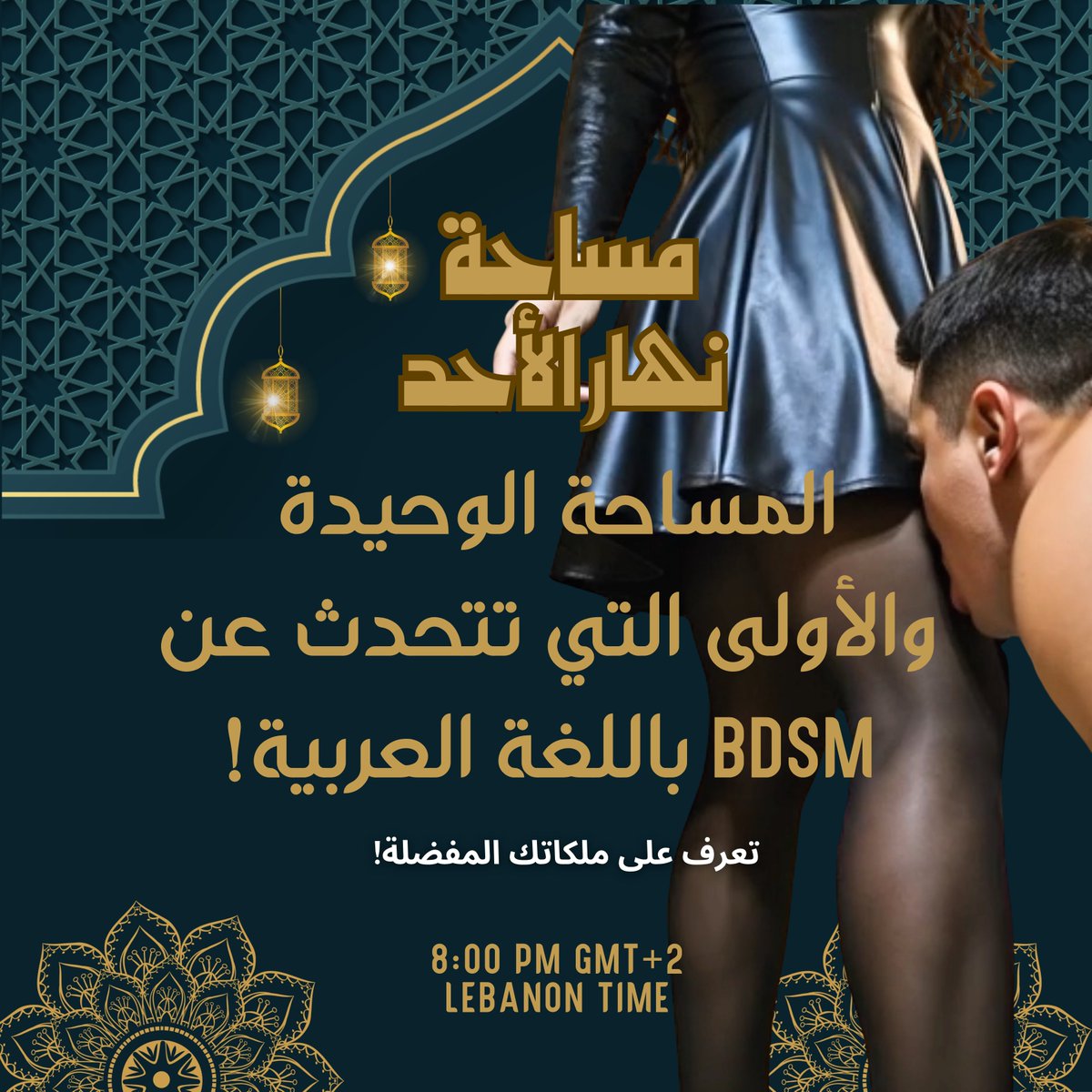 MissEmiraNoir's tweet photo. SUNDAY SPACE 🎉 8:00 PM (GMT+3)
     مساحة مفتوحة للحديث المثير مع أقوى ملكات  المساحة الوحيدة والأولى التي تتحدث عن  "ب د  س  م "  باللغة العربية
 LINK: https://t.co/VTB6oorhHS https://t.co/aclPCWdAMh