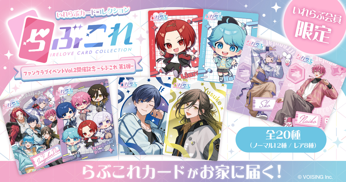【重大発表📣】 #いれらぶ 会員の皆様へ💘

配信はご覧になりましたか？👀

ファンクラブイベントの開催を記念して、
いれらぶカードコレクション「らぶこれ」の販売が決定しました！！🎉

これから詳細をお知らせしていきますっ！お楽しみに✨

#いれいす #らぶこれ