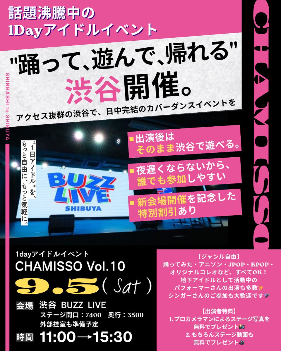 📢 CHAMISSO Vol.10 開催のお知らせ

今回は初のBUZZ LIVE渋谷で開催決定🎉

開催概要は近日公開予定です💭
詳細発表をお楽しみに🫣

#CHAMISSO #カバーダンス #コピユニ  #アイドル #渋谷