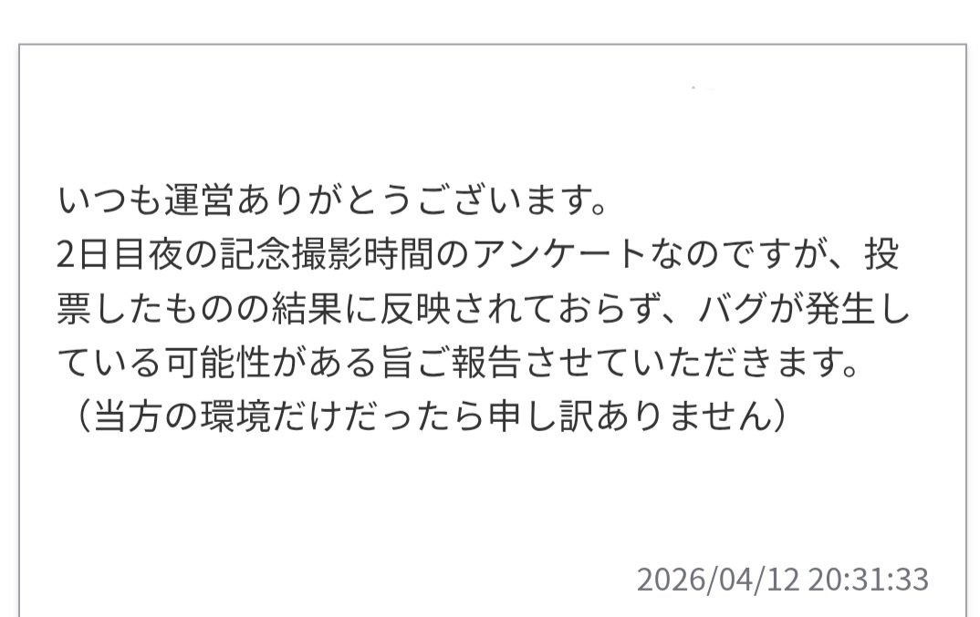 ■ご質問と回答
#wkオレQandA
Q.画像参照

A.ご連絡、心からありがとうございます🙏
主催の運営以外のXアカウントおよび端末で確認したところ、ご連絡した通り結果に反映されていないことが判明しました。
4/24(夜)の記念撮影時間アンケートを再ポストいたします。
重ねて、ありがとうございます🙇‍♀️