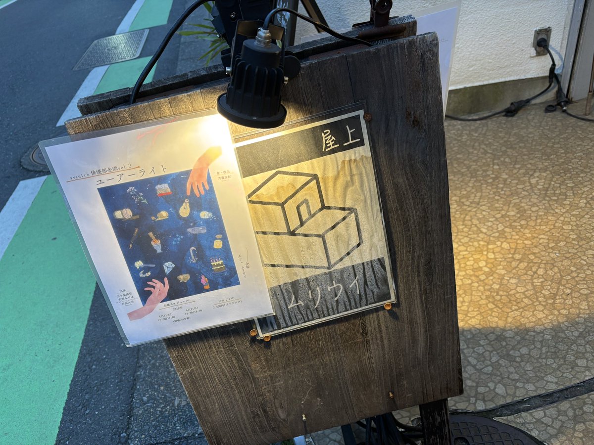 avenir'e俳優部企画vol.2
『ユーアーライト』
無事に終演いたしました！
皆様ありがとうございました！
ムリウイの空間が持つ温かさと
俳優陣と作・演出の斉藤さんの持つ
形や色の違う温かさがマッチして
凄く良い空気感になってました
この作品はどこにでも持っていけるぞ🚚
是非次も違うメンバーで！
