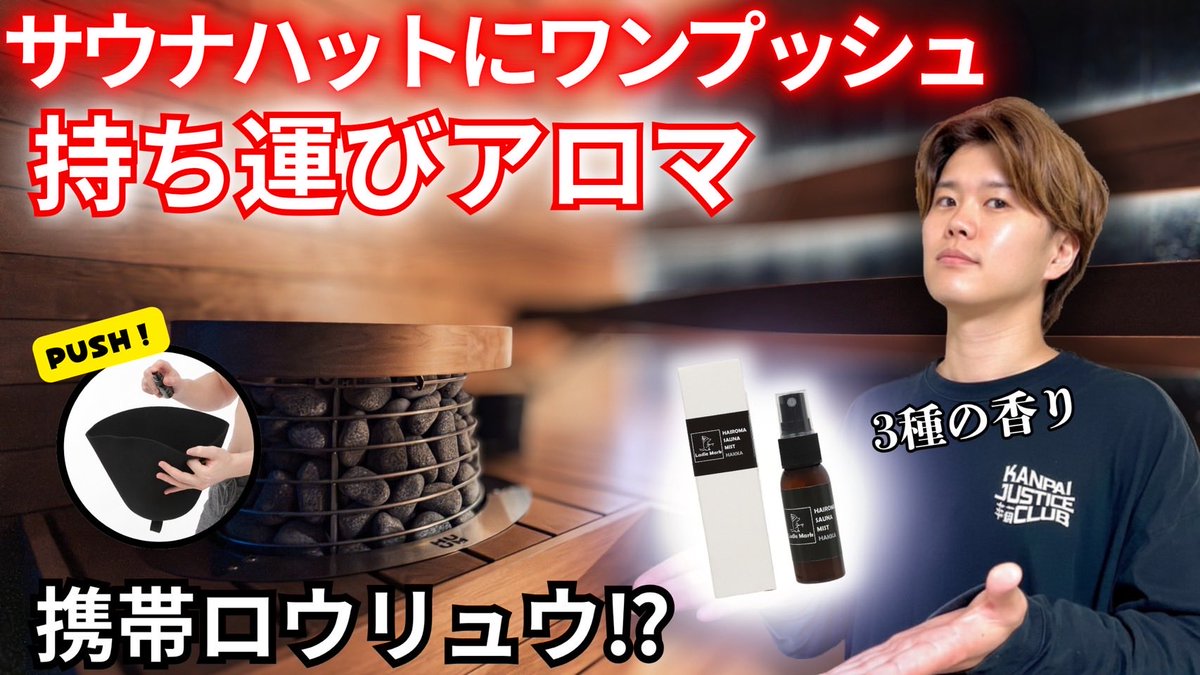 最新動画上げました❗️
プレゼント企画もありますので是非ご覧ください❗️

【サウナアロマ】サウナハットにワンプッシュでサ活が変わる！持ち運べるサウナ専用アロマ爆誕！！
youtu.be/QQkD8cgPvfk
