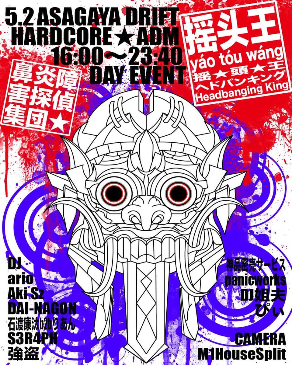 摇头王⋆ヘドバンキング
5.2 16:00〜23:40
Door ¥1,500 + 1D <a href="/AsagayaDrift/">阿佐ヶ谷DRIFT</a> 

5月の始めは阿佐ヶ谷ドリフト様で開催される摇头王でDJさせていただきます！
ハードコア×アジアということでアジア圏のダンスミュージックをいろいろかけられたらと思うので是非！