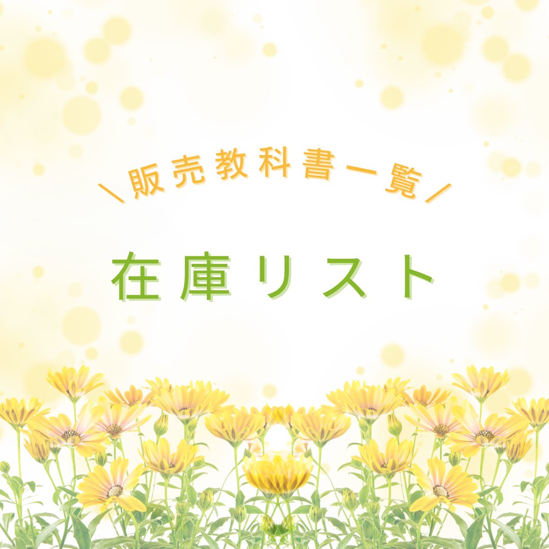 SFT_twcu's tweet photo. ／
     東女生必見✊
 #在庫リスト 公開❗️
＼

現在実施中の教科書販売、
どんな本が #半額 で買えちゃうのか
気になりませんか？👀

必修や英語以外もお取り扱いあります◎

🔗在庫リスト🔗
https://t.co/8QEZPrdOrI

※画像は在庫の一部になります。
   完全版はリンク🔗からご覧ください！ https://t.co/rqTiwU9qnX