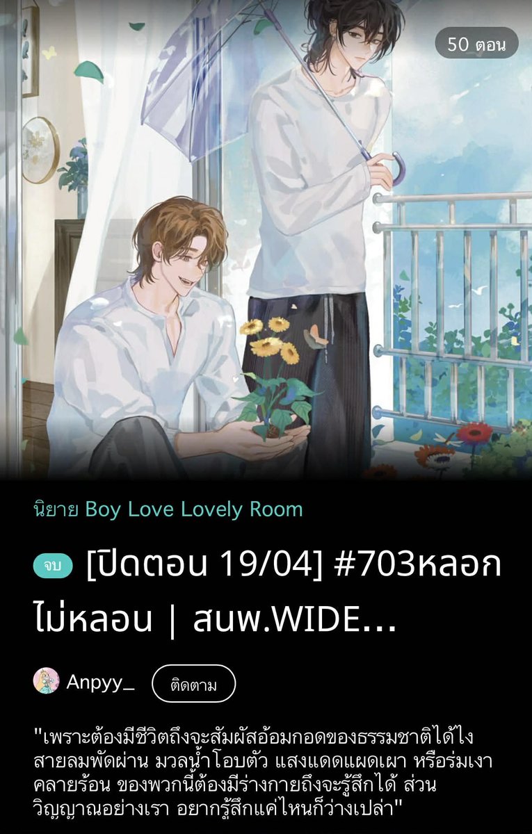 รีวิวนิยายวายจ่ะพส. tweet media