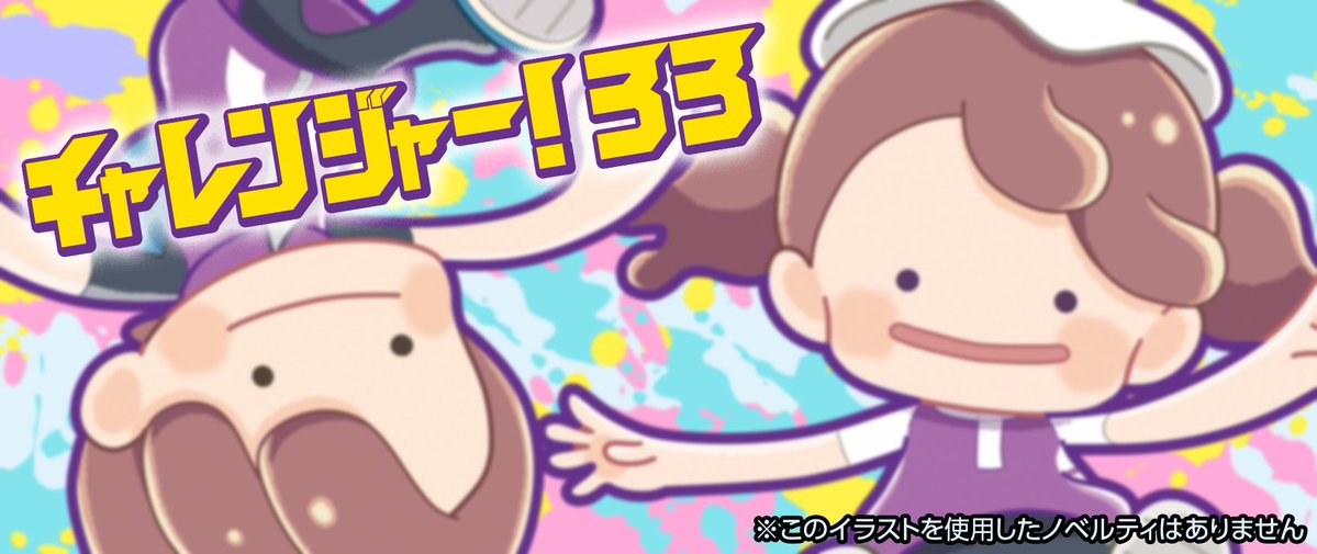 📢サークル募集中
・7/20開催チャレ！33inたま
・9/21開催チャレ！34

【チャレ！33inたま】では、いつも以上に広い会場と、更衣室とで、みなさんをお迎えします

✅33＆34同時申込（～4/19）
・各参加費1,000円🈹
・サクカ後送👌

詳細は告知サイトにて
みなさまのご参加、お待ちしています