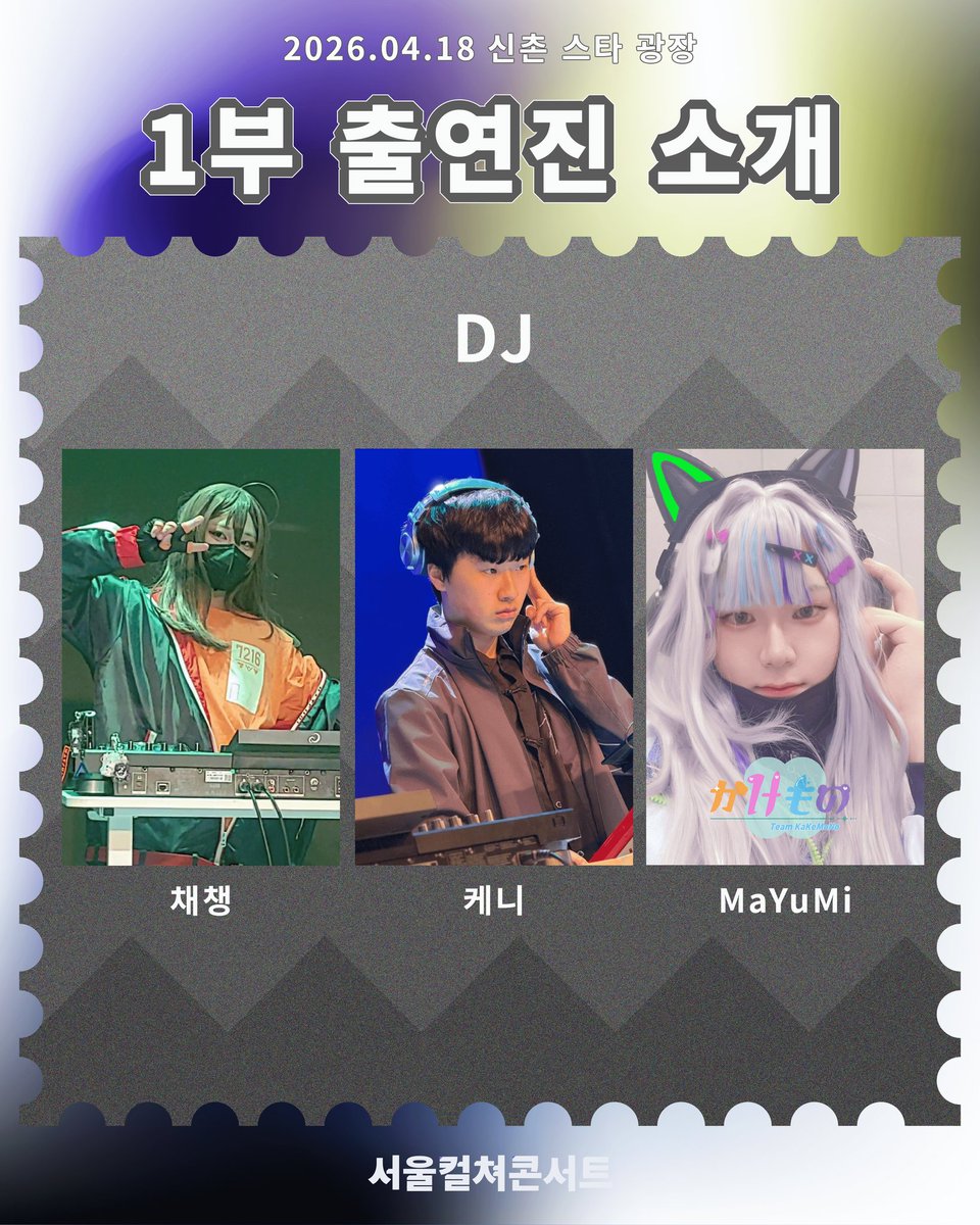 culture_concert's tweet image. 【제3회 서울 컬쳐콘서트 1부 출연진 소개】

🎧 DJ 채챙 (@CC_Otaku)
     → 14:00~14:50
🎧 DJ 케니 (@Keenn2y)
     → 14:50~15:35
🎧 DJ MaYuMi (@sana_1ove_)
     → 15:35~16:20

#서울컬쳐콘서트 #SCC #컬콘