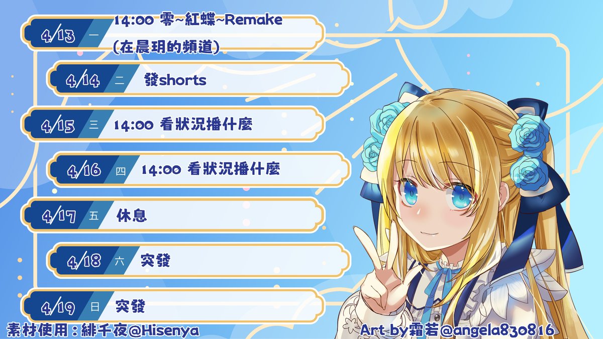 久違的4/13-4/19周表出來啦!
明天下午2點會在youtube.com/@%E6%99%A8%E7%…  播零~紅蝶~Remake
還有想看圖奇的話在 twitch.tv/xxscxz0
大家要來陪我喔!!
