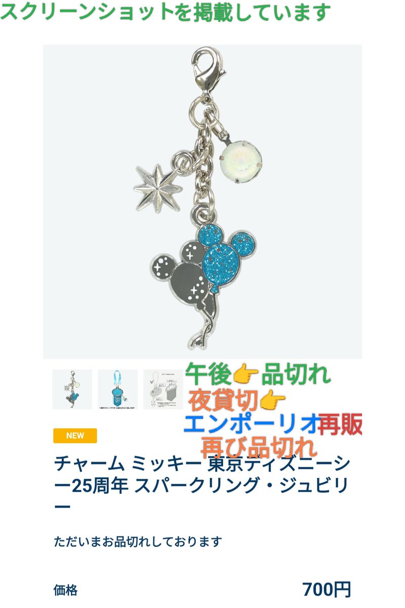 品切れ シー 25周年 ミッキー チャーム オンライン 売り切れ フラッグ