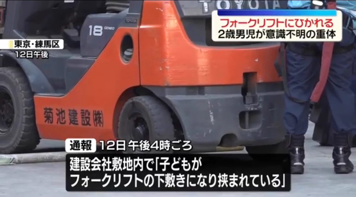 練馬区 フォークリフト 事故