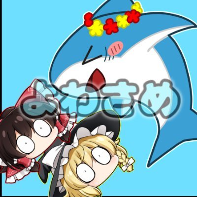 よわさめ@ゆっくり実況者 tweet media