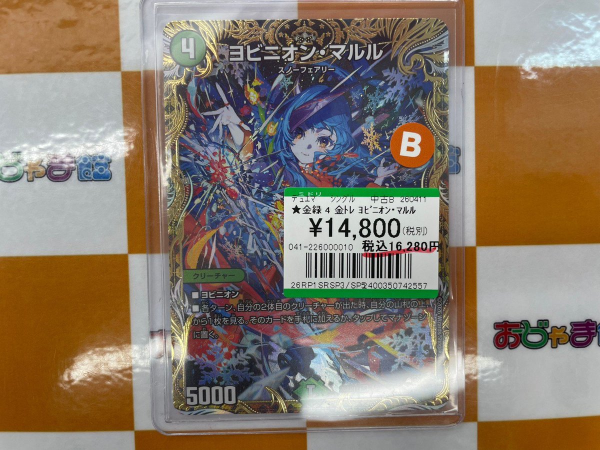 デュエマ 金トレ『ヨビニオン・マルル』 買い取らせていただきました‼