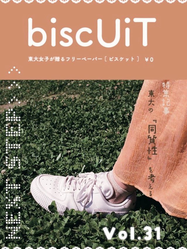 【biscUiT31号完成！】

biscUiT31号が完成しました✨　　　　　　　　　　　　　　　　　　　駒場キャンパス(図書館、書籍部、購買部、学生会館)、本郷キャンパス(図書館、書籍部、ドトール)などに設置しております。キャンパスで見かけましたらぜひお手にとってご覧ください🌷