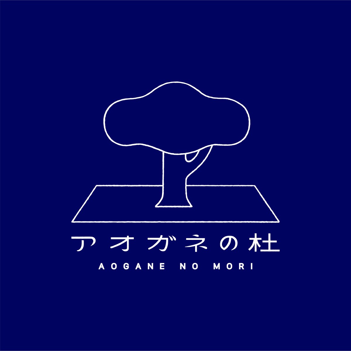 【💬予告🌳】
お疲れ様です。アオガネの杜です。

明日 4月13日(月) お昼12時にお知らせがあります。 

何卒よろしくお願い致します🌳

#アオガネの杜