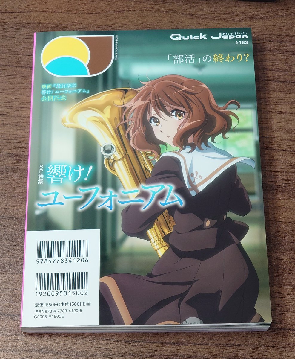 Quick Japan vol.183」が楽天より届きました。 『最終楽章 響け