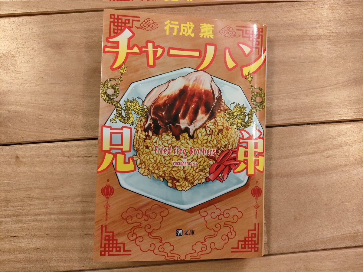 poly_koba's tweet photo. 今年はビジネス書だけでなく小説も読もうと思い、自分がチャーハン好きだからという理由だけで書店でタイトル買いした「チャーハン兄弟」めちゃ面白かった！感動したし、兄弟の父親が「いいか、仕事ってのはな−」と語るシーンにハッとさせられた。著者の行成薫氏、調べたらほぼ同世代だった。 https://t.co/X7jwO7LBDG