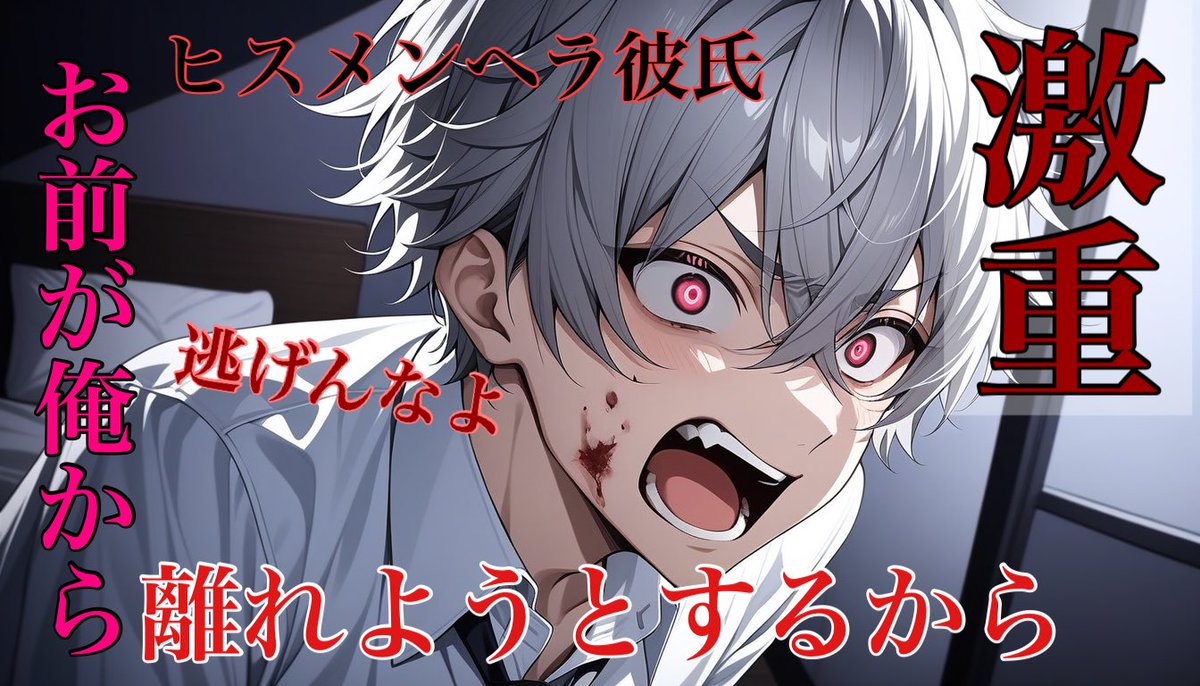 【女性向けボイス】激重ヒスメンヘラ彼氏から逃げようとしたら容赦なく責め立てられ、最後は…【シチュエーションボイス/ASMR/ヤンデレ】 youtu.be/VY1u8D7nzpA?si… <a href="/YouTube/">YouTube</a>より

じゅんな(<a href="/Jun_Reality__/">じゅんな</a> ) 様の台本をお借りしました✨
台本：pixiv.net/novel/show.php…