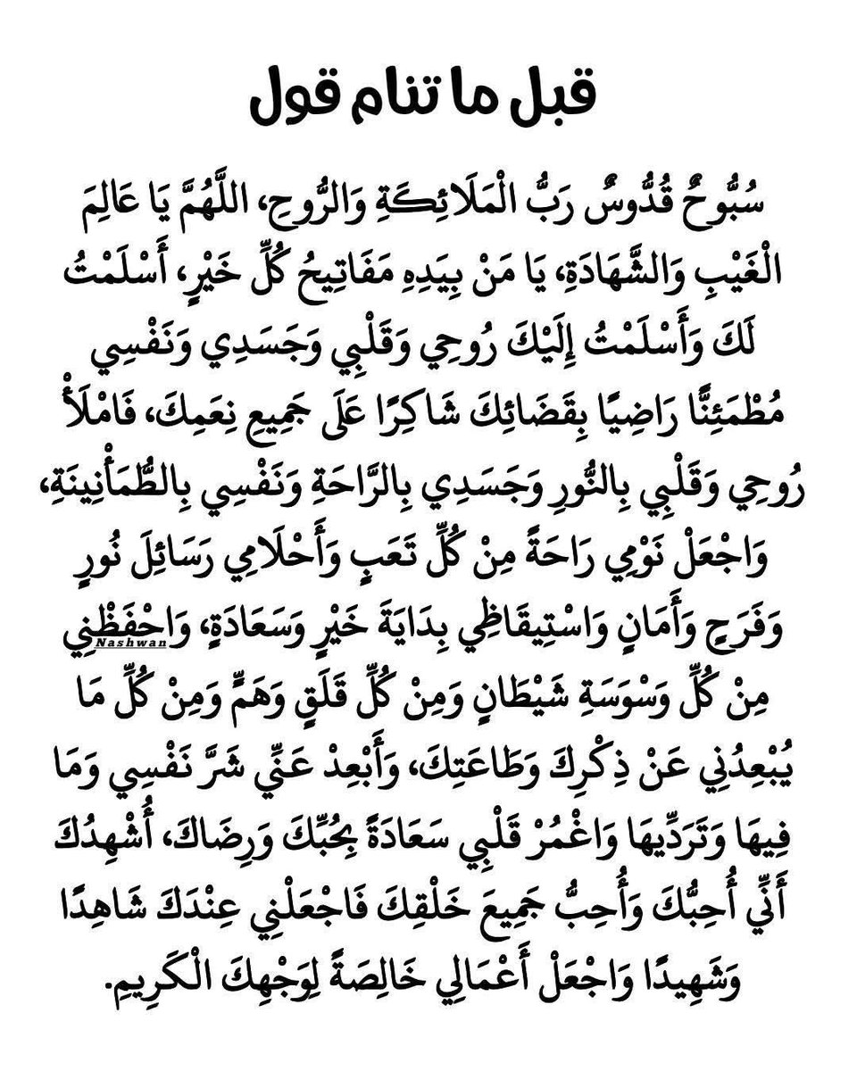 kholef_osama's tweet photo. ﷽ 

بِسْمِ اللهِ الَّذى لا اَرْجُو اِلاّ فَضْلَهُ وَلا اَخْشى اِلاّ عَدْلَهُ وَلا اَعْتَمِدُ اِلاّ قَوْلَهُ وَلا اُمْسِكُ اِلاّ بِحَبْلِهِ بِكَ اَسْتَجيرُ يا ذَا الْعَفْوِ وَ  الرِّضْوانِ مِنَ الظُّلْمِ وَالْعُدْوانِ وَمِنْ غِيَرِ الزَّمانِ وَتَواتُرِ الاَْحْزانِ وَطَوارِقِ الْحَدَثانِ وَمِنِ انْقِضآءِ الْمُدَّةِ قَبْلَ التَّاَهُّبِ وَ  الْعُدَّةِ وَاِيّاكَ اَسْتَرْشِدُ لِما فيهِ الصَّلاحُ وَالاِْصْلاحُ وَبِكَ اَسْتَعينُ فيما يَقْتَرِنُ بِهِ النَّجاحُ وَالاِْنْجاحُ وَاِيّاكَ اَرْغَبُ فى لِباسِ الْعافِيَةِ وَتَمامِها وَشُمُولِ السَّلامَةِ وَدَوامِها وَاَعُوذُ بِكَ يا رَبِّ مِنْ هَمَزاتِ الشَّياطينِ وَاَحْتَرِزُ بِسُلْطانِكَ مِنْ جَوْرِ السَّلاطينِ فَتَقَبَّلْ ما كانَ مِنْ صَلاتى وَصَوْمى وَاجْعَلْ غَدى وَما بَعْدَهُ اَفْضَلَ مِنْ ساعَتى وَيَوْمى وَاَعِزَّنى فى عَشيرَتي وَقَوْمى وَاحْفَظْنى فى يَقْظَتى وَنَوْمى فَانْتَ اللهُ خَيْرٌ حافِظاً وَاَنْتَ اَرْحَمُ الرّاحِمينَ اَللّـهُمَّ اِنّى اَبْرَأ اِلَيْكَ فى يَوْمى هذا وَما بَعْدَهُ مِنَ الاْحادِ مِنَ الشِّرْكِ وَالاِْلْحادِ وَاُخْلِصُ لَكَ دُعائى تَعَرُّضاً لِلاِْجابَةِ وَاُقيمُ عَلى طاعَتِكَ رَجاءً لِلاِثابَةِ فَصَلِّ عَلى مُحَمَّد خَيْرِ خَلْقِكَ الدّاعى اِلى حَقِّكَ وَاَعِزَّنى بِعِزِّكَ الَّذى لا يُضامُ وَاحْفَظْنى بِعَيْنِكَ الَّتى لا تَنامُ وَاخْتِمْ بِالاِنْقِطاعِ اِلَيْكَ اَمْرى وَ بِالْمَغْفِرَةِ عُمْرى اِنَّكَ اَنْتَ الْغَفُورُ الرَّحيمُ .