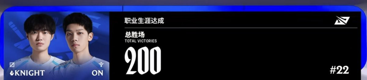 krimiddd's tweet image. BLG.Knight POG🔥🔥
投票満場一致&amp;amp;メジャイフルスタック達成！
そしてBin/ONと200試合目👀👀

#BLGWIN
#KNIGHT