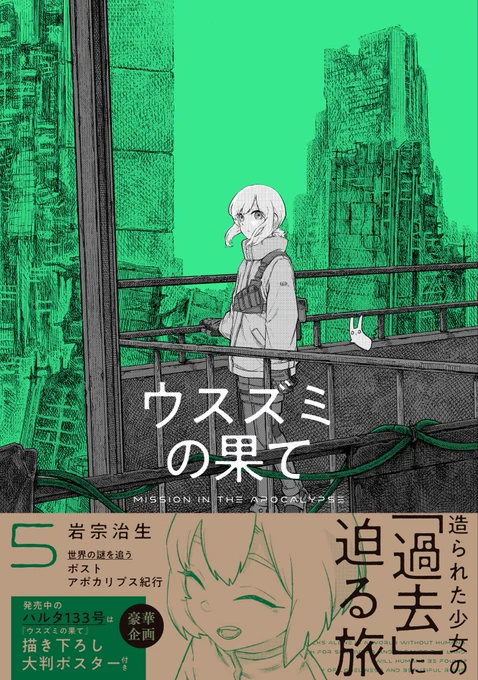 【4月15日発売】
『ウスズミの果て』5巻 著・岩宗治生

不死の少女の、隠された真実とは。

謎の二人組から大技連の残党だと疑われた小夜は、「記憶」を開示することに。「永遠の子」はどのようにして生まれたのか? 大技連とは一体? 小夜本人すら知り得ない真相が今、明かされる。 