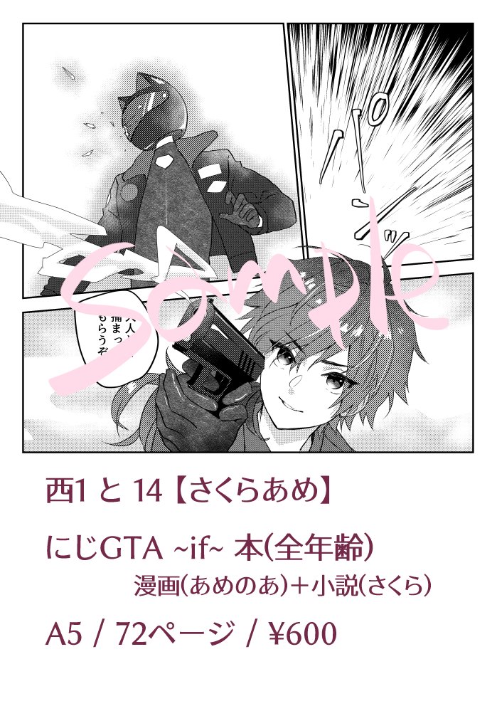 【おしらせ】 #にじそうさく11 にて頒布予定合同誌の新刊サンプルです。🗝️💸中心にじGTAのif本で、描きたいとこだけ描いた、妄想と欲望と捏造の塊ですのでご注意ください。よろしくお願いします!
漫画:あめのあ(ameno_a)
小説:さくら(@sakura_273)
A5/72ページ/¥600 西1と14[さくらあめ] 