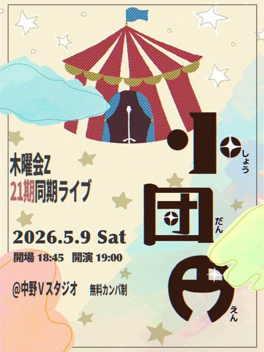 第1回木曜会Z 21期同期ライブ『小団円』 tweet media