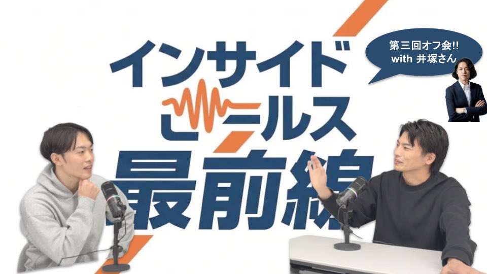 廣田充輝@インサイドセールス最前線podcast放送中 tweet media