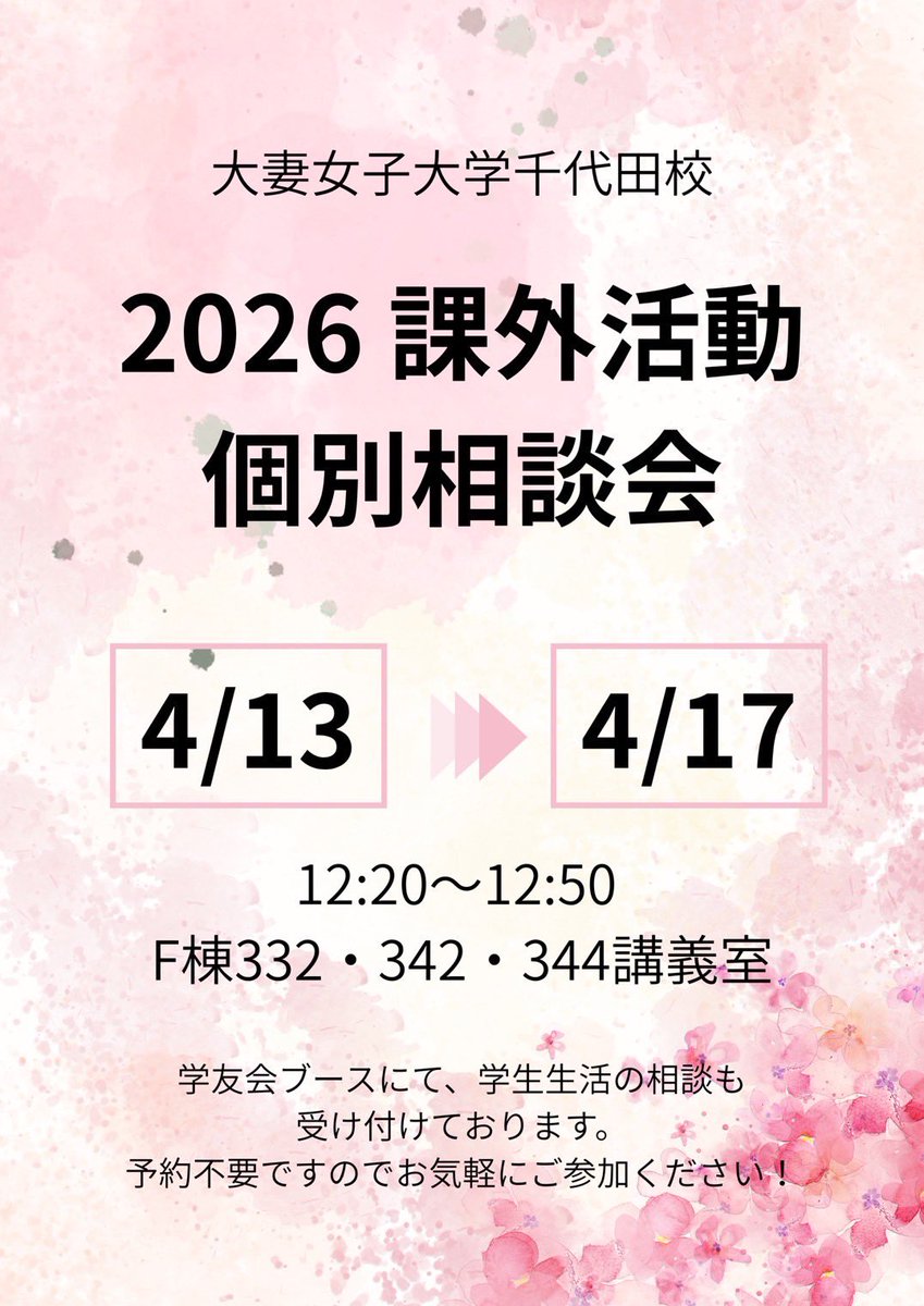 gakuyukai_owu's tweet photo. 新入生の皆様ご入学おめでとうございます🌸
今年も個別相談会を実施いたします✨️
【日時】4/13～4/17  12:10-13:00（昼休み）
【場所】F棟332・342・344
特に新年生の方は大学生活やサークル活動などで不安な事が多々あるかと思います！少しでも相談事がある方は是非会場にお越しください！ https://t.co/hXW2Eo66hr