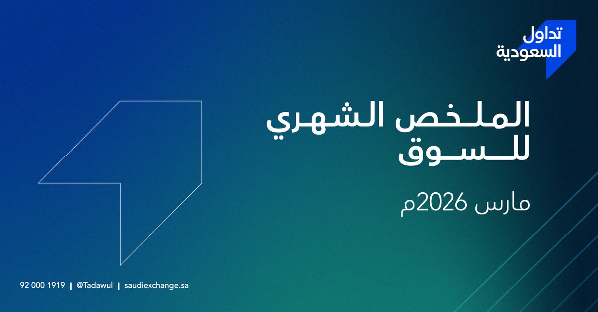 Saudi Exchange | تداول السعودية tweet media