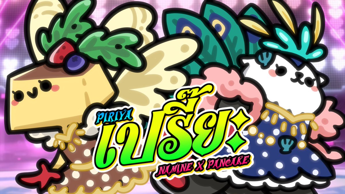 NamiNeRakko's tweet image. เปรี๊ยะ (Piriya) | Cover by NamiNe x Pancake

มาเด้อม่วนๆ👁️🫦👁️✌️🔥💃
Premiere : youtu.be/08MZl5jnu0k
Cover by
🦦 @NamiNeRakko 
🥞 @Epaancake

#NamiNeRakko #Vtubers  #VtuberTH