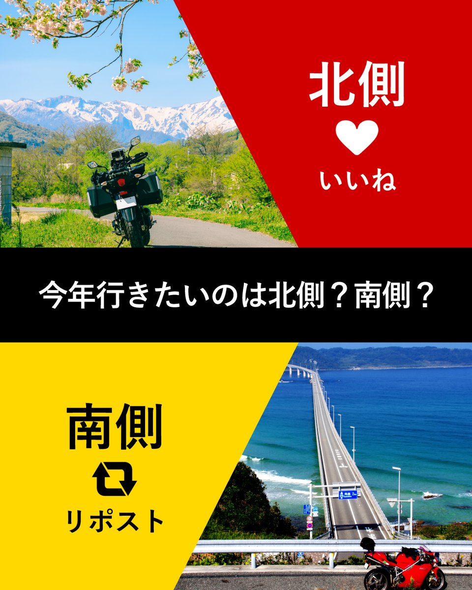 redbaron_BIKE's tweet photo. ／
📣ライダーのみなさまに質問！
今年行きたいのは、北側？南側？
＼

・北側派 → いいね
・南側派 → リポスト

暖かくなり、ツーリングに出かける機会も増えてきましたね！
今年の行き先はもう決めましたか？

「夏は北側のあのエリアに行きたい！」
「南側でしか見られない景色が好き！」など、
選んだ理由もぜひコメントで教えてください！