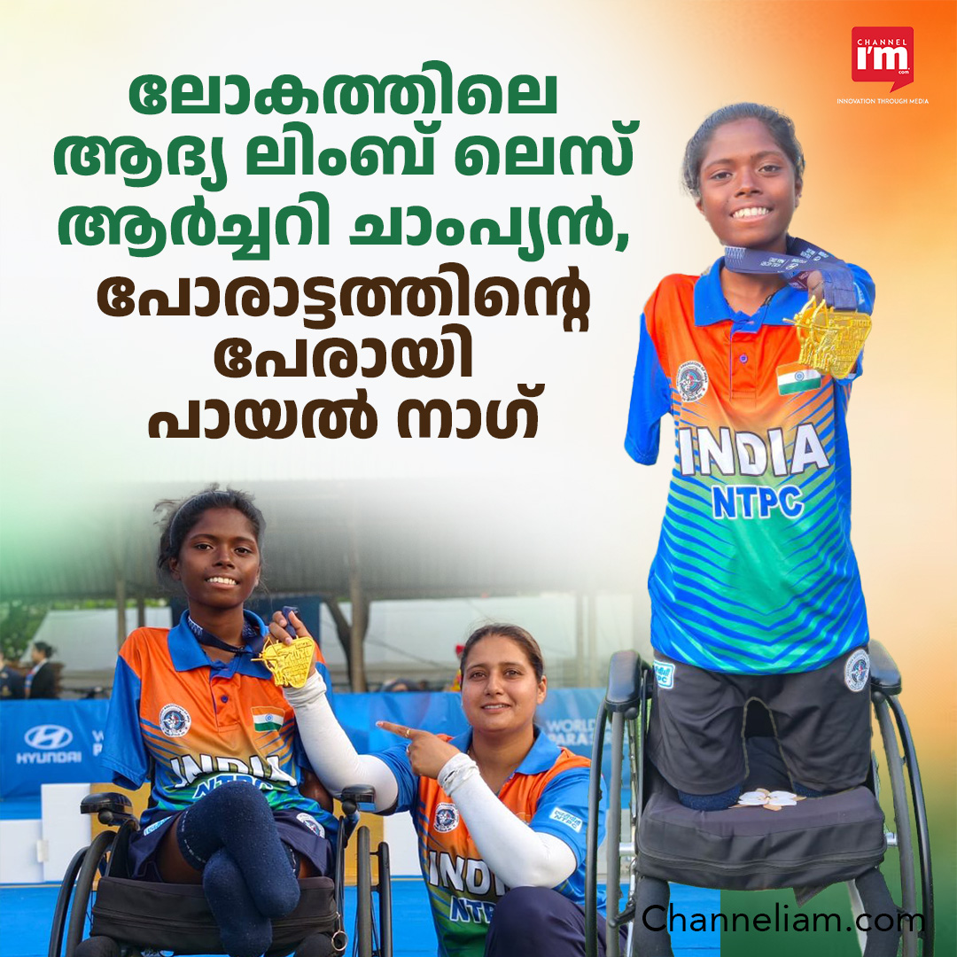 ബാങ്കോക്കിൽനടന്ന വേൾഡ് പാരാ ആർച്ചറി സീരീസ് ഫൈനലിൽ ആംലെസ് ആർച്ചർ ശീതൾ ദേവിയെ പരാജയപ്പെടുത്തിയാണ് കൈകാലുകളില്ലാത്ത പായൽ സ്വർണ്ണമെഡൽ കരസ്ഥമാക്കിയത്.ലോകത്തിലെതന്നെ ആദ്യ ലിംബ് ലെസ് ആർച്ചറി ചാംപ്യനായി മാറിയ പായൽ തന്റെ ആദ്യ സീനിയർ അന്താരാഷ്ട്ര മത്സരത്തിലാണ് നേട്ടത്തിലെത്തിയിരിക്കുന്നത്.