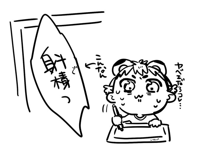 描き文字書いてるとき、もともと漢字が苦手&疲れて頭がへにょへにょになることによってAI出力みたいな独特の字が爆誕するときがあって自分でもうぉ…!ってなるときある じゃけんちゃんと調べましょうね～ 