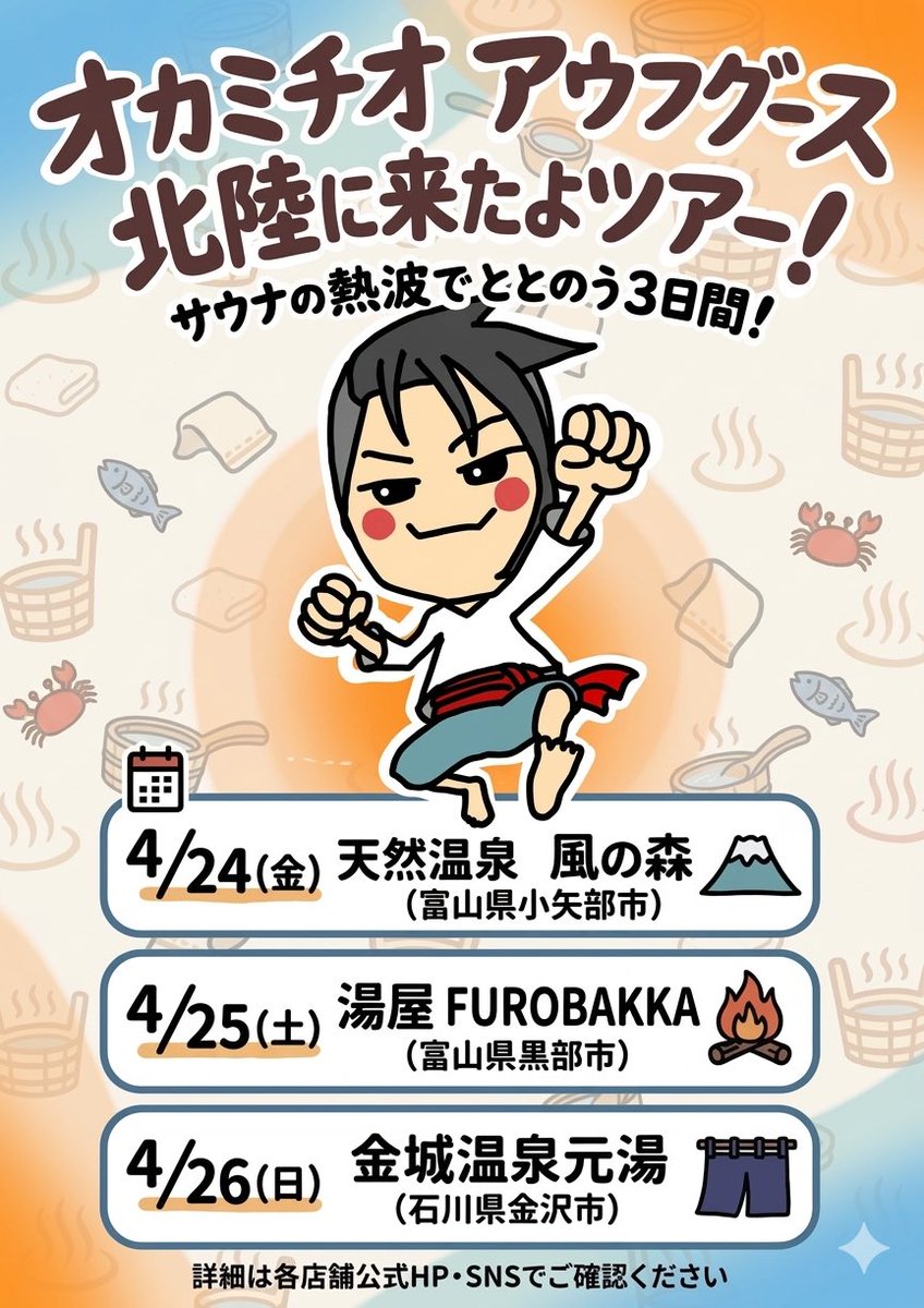 FUROBAKKA's tweet photo. 今回のオカミチオツアーは3施設となります‼️初めての施設ばかりで非常にたのしみです✨フロバッカはオカミチオさん（@oka_guss ）に加えミッキー山下さん（@Mickey_ClawZen ）とのコラボ😍各枠2時間たっぷりお二人がおもてなししてくださいます😊
予約は4月14日（火）12時スタートです。 https://t.co/PQHqFJbqNh