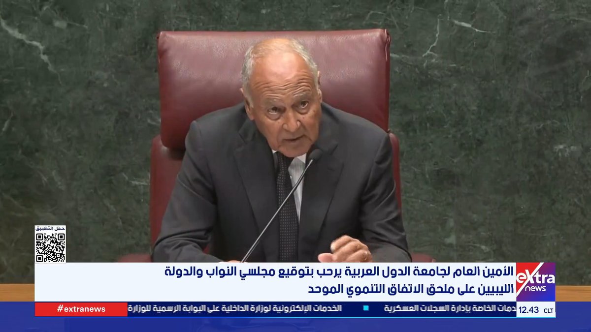 الأمين العام لجامعة الدول العربية يرحب بتوقيع مجلسي النواب والدولة الليبيين على ملحق الاتفاق التنموي الموحد #محمد_أنصاري 