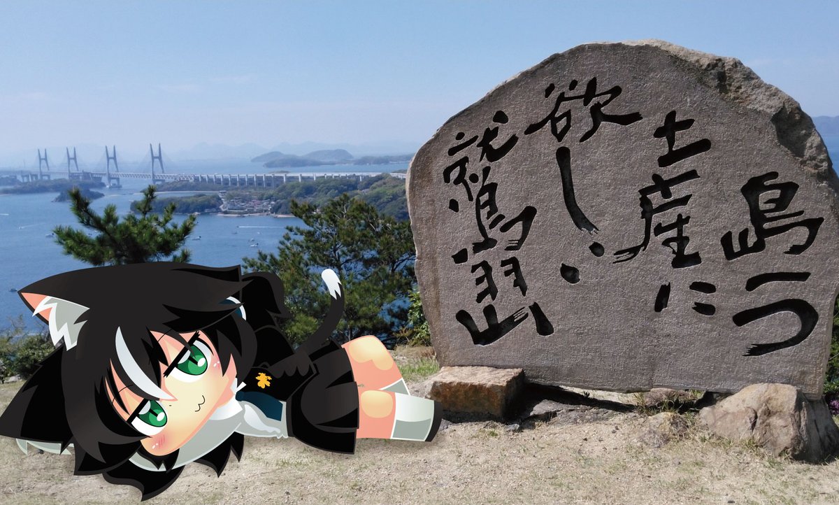 数年ぶりに鷲羽山へ。今日は晴天だから瀬戸内海が一望できて良いですね