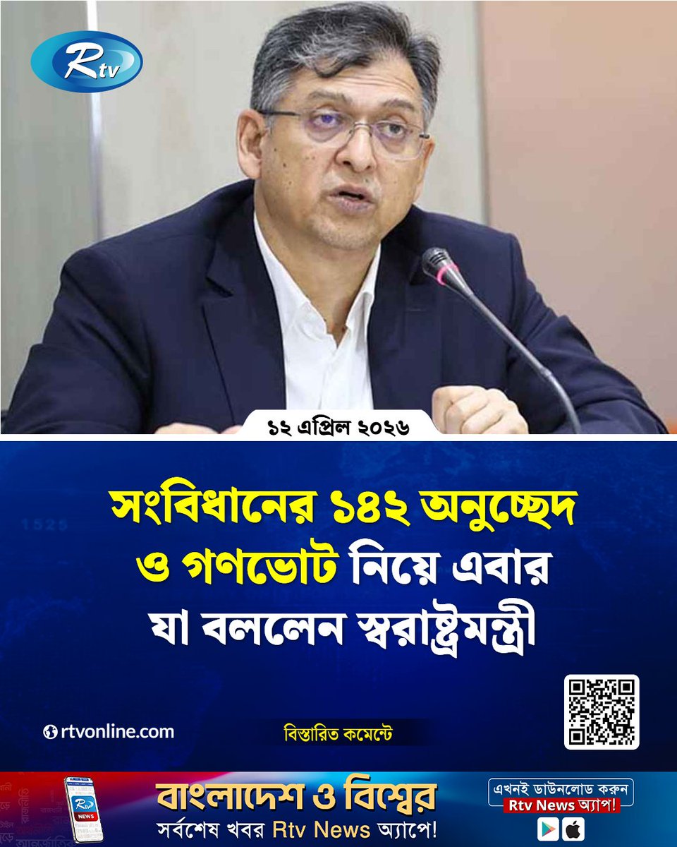 rtvonline's tweet image. গণভোট এবং সাধারণ নির্বাচন বা অন্যান্য ভোট এক বিষয় নয়...
#Constitution #Referendum #HomeMinister 

rtvonline.com/national/375798