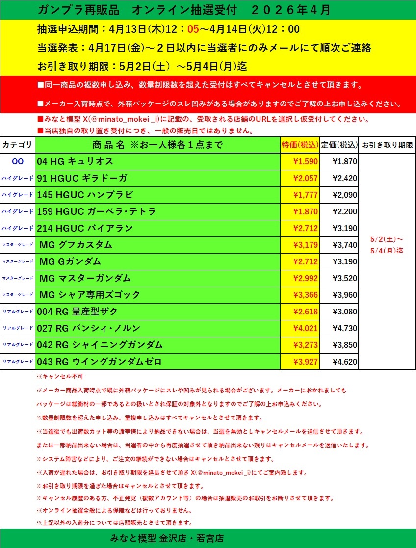 受付開始】オンライン抽選販売受付😃 抽選申込期間:4月13日(月12：05
