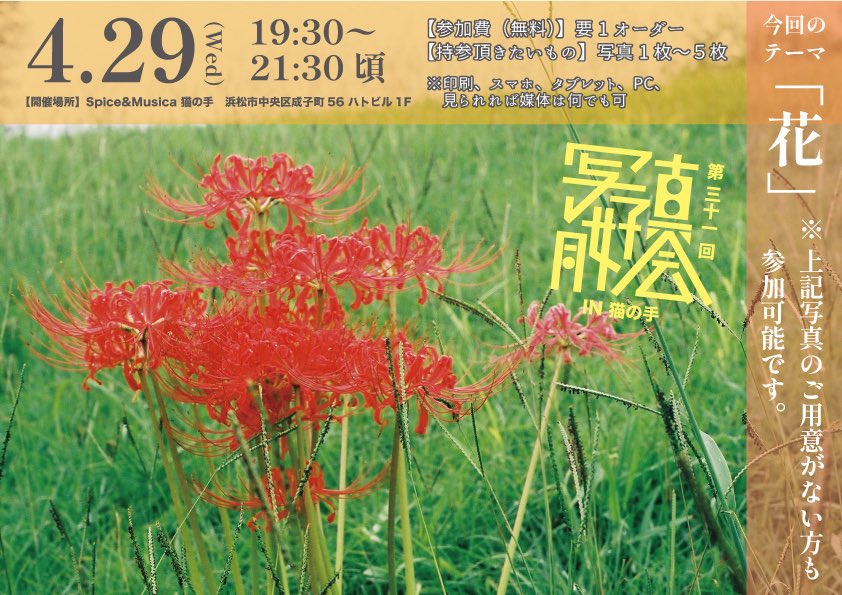 takarakushon_90's tweet photo. 少し遅れましたが、今月の写真同好会の告知です📷
今回からはテーマを設けて、開催していきたいと思っております。
29日（水祝）開催ですので、普段足を運べない方も、気軽にご参加いただけると嬉しいです。
よろしくお願いします🙇‍♂️ https://t.co/CtnFRfG8oA