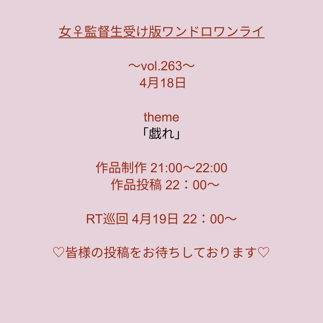 監♀受け版ワンドロ＆ワンライ(第263回)のテーマを発表します🎉

リクエストしてくださった方、素敵なテーマをありがとうございました☺️

フライング・タイムオーバー・遅刻も大歓迎です😊

ぜひご参加ください💞

#女監督生受け版ワンドロワンライ 

⬇️今回のテーマはこちら⬇️