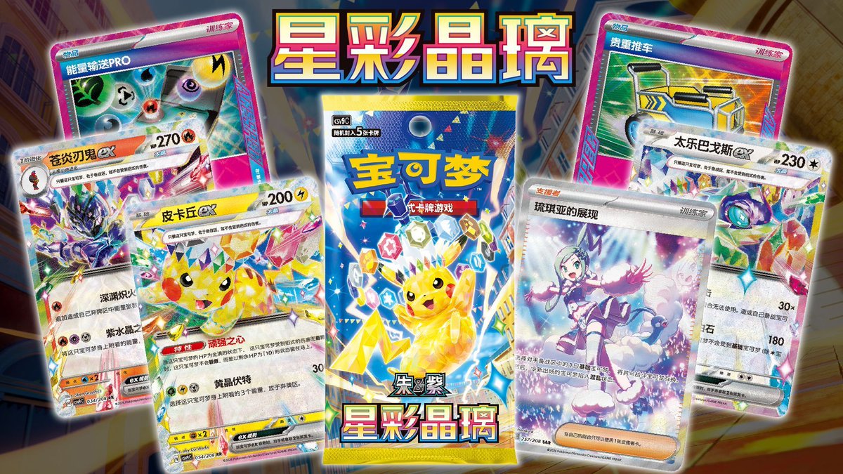 Pokemon China revealed the next Scarlet &amp; Violet set called Stellar Crystal Glass releasing on May 15, 2026.

Includes new never seen before, exclusive artwork of Lisia’s Appeal SAR.

#PokemonTCG #ポケモンカード #ポケカ