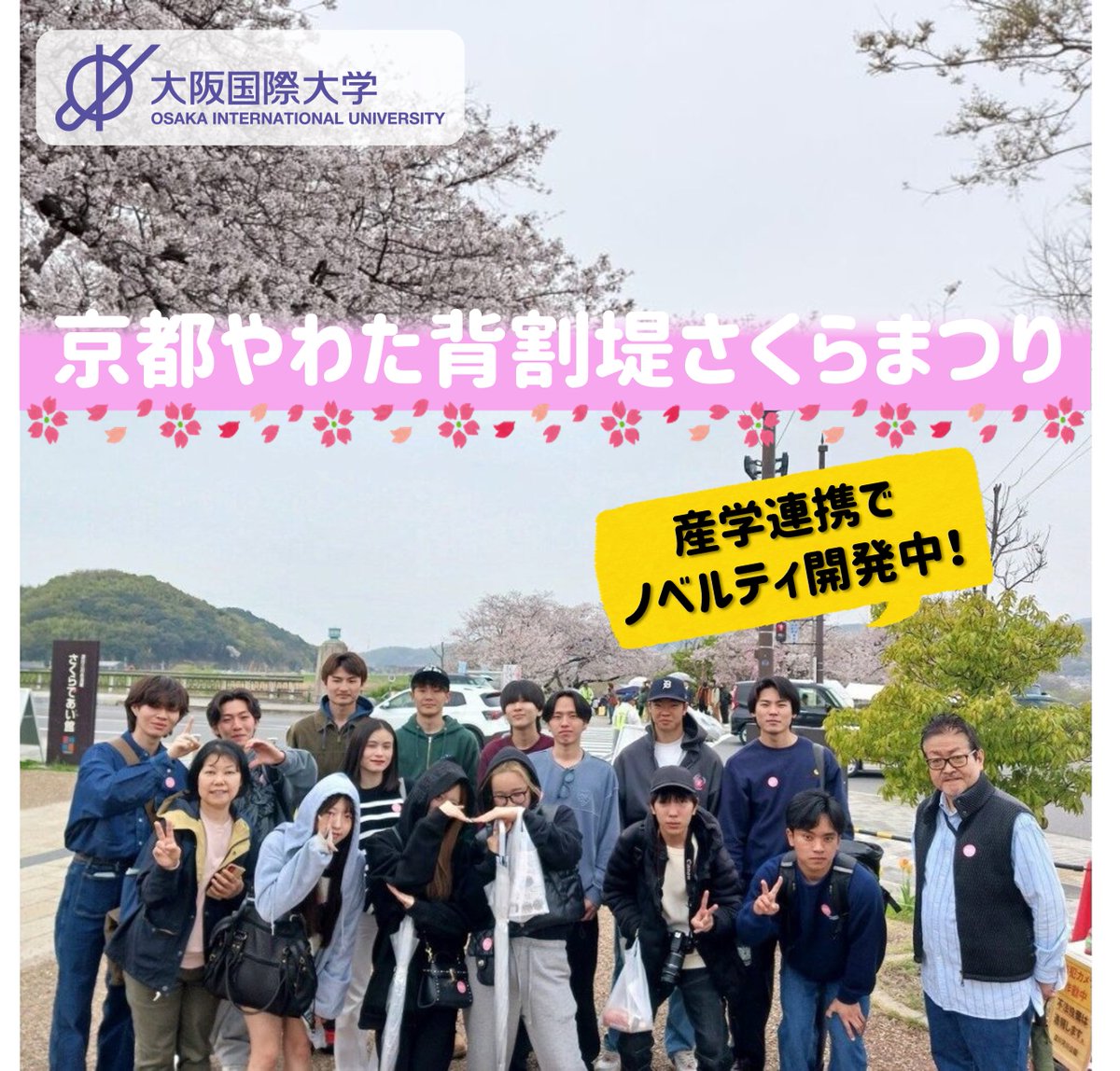 OIU_beactive's tweet photo. 経営学科 出野ゼミと経済学科 三輪ゼミは合同で，4/4(土)京都府八幡市で開催された「京都やわた背割提さくらまつり」に参加しました。ゼミ生は産学連携プロジェクトとして，SNSや動画の制作，ノベルティの開発などを行っています。
#大阪国際大学 #経営経済学部 #実践型の学び https://t.co/PUdU5WYWAm