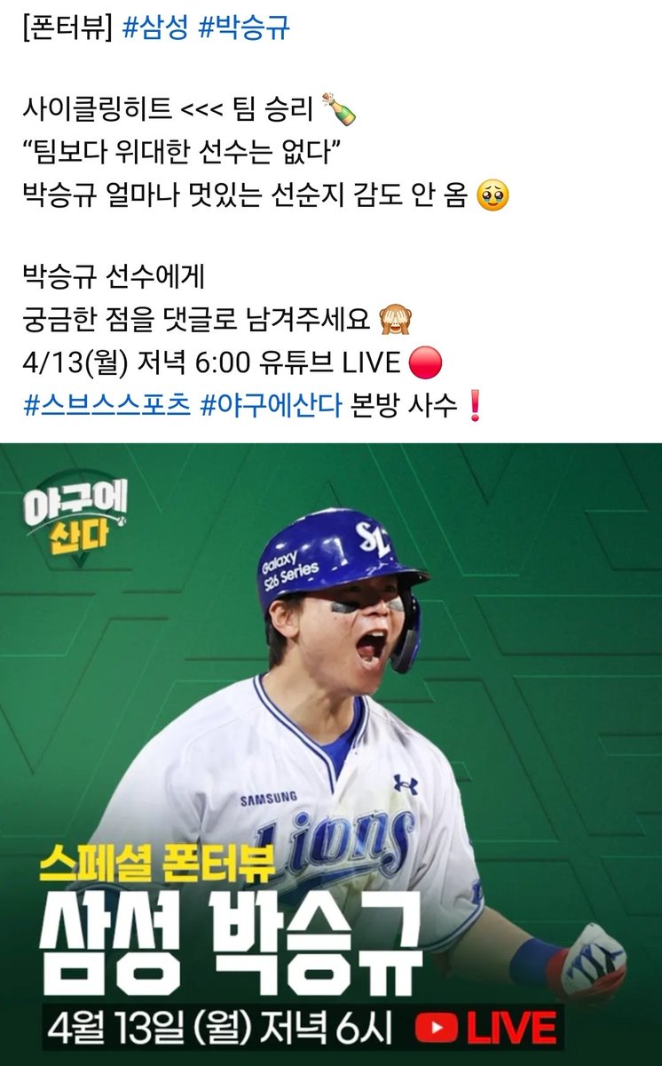 4/13 (월) 저녁 6:00
야구에 산다 폰터뷰 박승규 
감다살 🥹👍