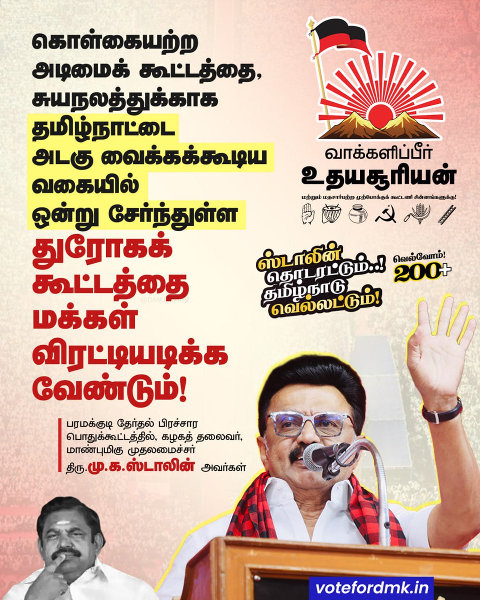 arivalayam's tweet photo. மக்கள் விரட்டியடிக்க வேண்டும்!

கொள்கையற்ற அடிமைக் கூட்டத்தை, சுயநலத்துக்காக தமிழ்நாட்டை அடகு வைக்கக்கூடிய வகையில் ஒன்று சேர்ந்துள்ள துரோகக் கூட்டத்தை  மக்கள் விரட்டியடிக்க வேண்டும்!

பரமக்குடி தேர்தல் பிரச்சார பொதுக்கூட்டத்தில் கழகத் தலைவர்,  மாண்புமிகு முதலமைச்சர் திரு. @mkstalin அவர்கள்

#VoteForDMK