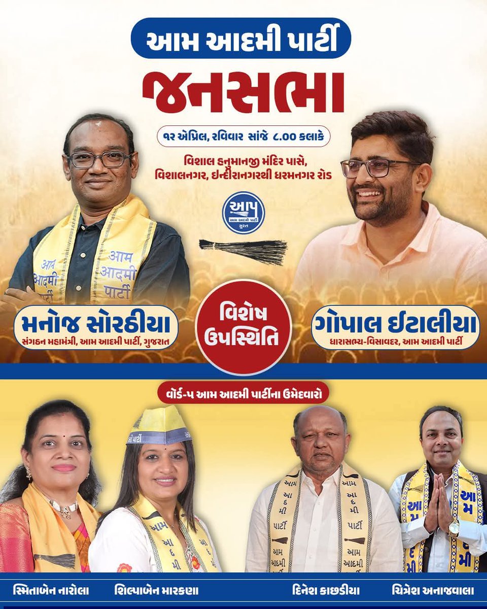 AAPGauravSingh's tweet image. 📢 आज रात 8 बजे विशालनगर, इंदिरानगर से धरमनगर रोड स्थित विशाल हनुमानजी मंदिर के पास आम आदमी पार्टी की भव्य जनसभा होगी। 

विधायक @Gopal_Italia और प्रदेश संगठन महासचिव @manoj_sorathiya मौजूद रहेंगे। 

#AAP #Surat 
#GujaratWithAAP #MissionGujarat #Gujaratlocalbodyelections