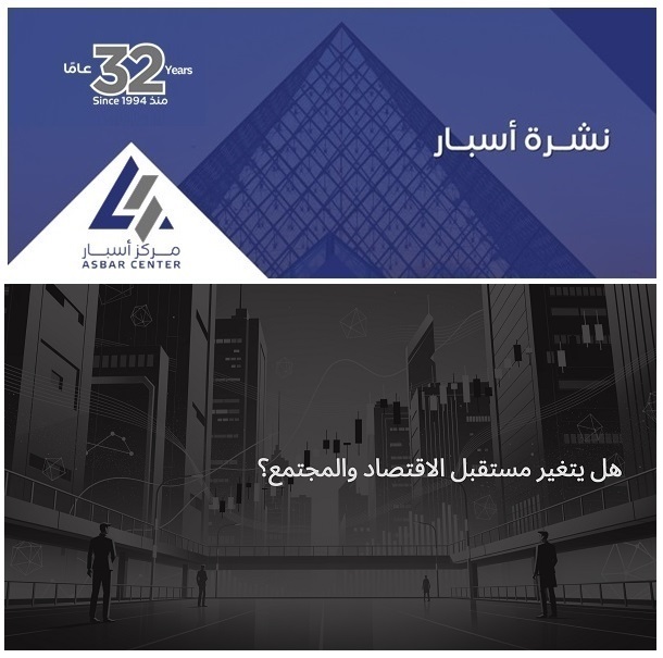 هل يتغير مستقبل الاقتصاد والمجتمع؟

في #نشرة_أسبار هذا الأسبوع:

- تراجع المواليد وتأثيره على الاقتصاد السعودي
- الاستثمار في عقول جيل الرؤية
- الأمن المائي وصراعات المستقبل

قراءة تحليلية لأهم التحولات التي ترسم ملامح الغد👇

الرابط: urlink.ai/JPjS3F